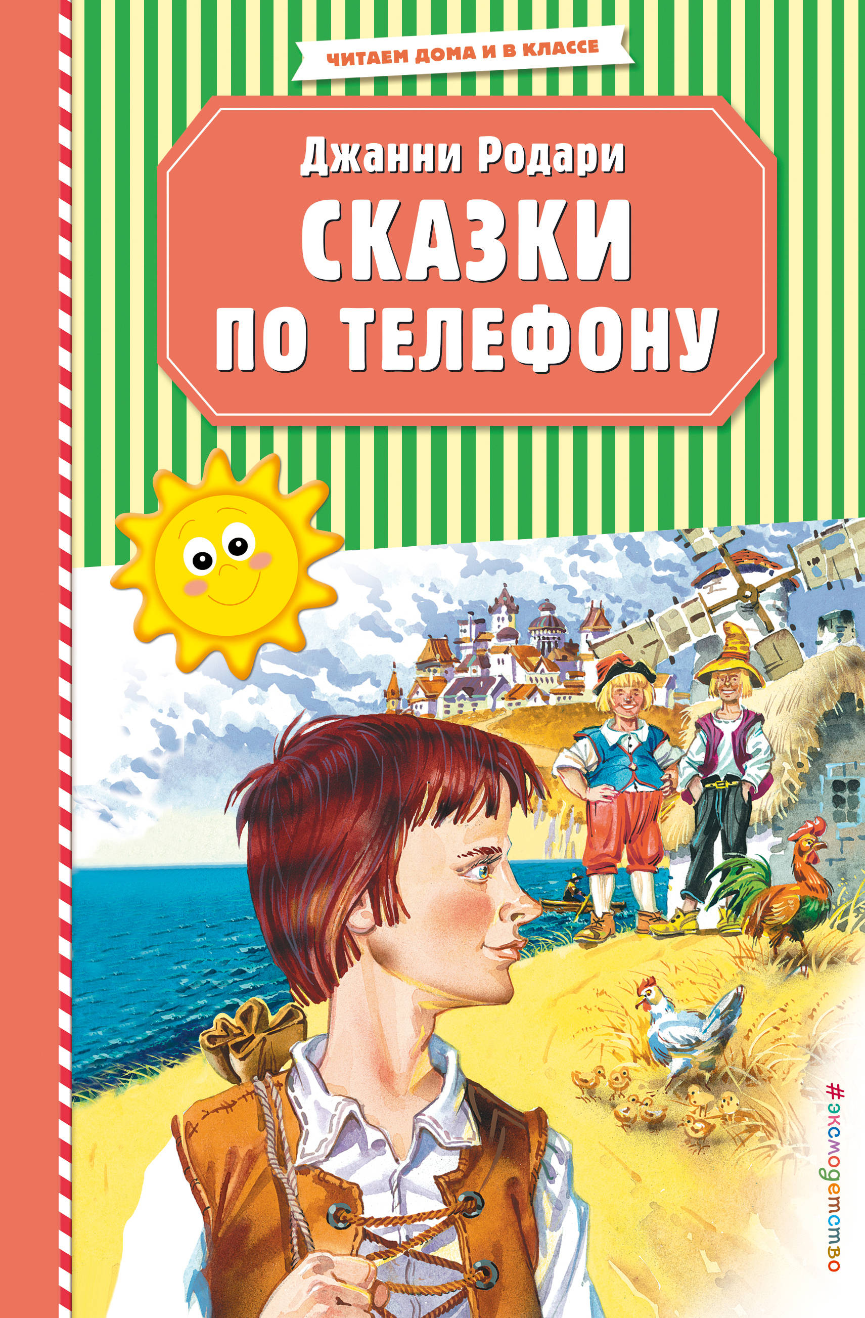 Сказки по телефону (ил. В. Канивца) | Интернет-магазин «Книжные новинки»